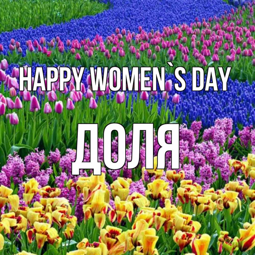 Greetings card с именем, Доля happy women`s day цветы Greetings with text for free download 